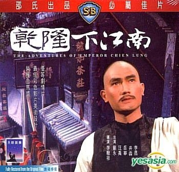 Yesasia The Adventures Of Emperor Chien Lung Hong Kong Version Vcd 劉永 トニー リュウ 汪禹 ワン ユー 香港映画 無料配送 北米サイト