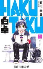 白卓ＨＡＫＵＴＡＫＵ　１: はじめから / ジャンプコミックス