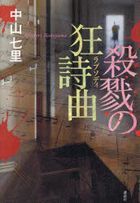 satsuriku no rapusodei satsuriku no kiyoushikiyoku