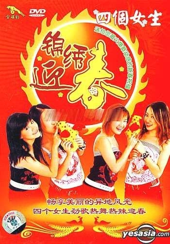 YESASIA : 四个女生锦绣迎春(中国版) DVD - M-Girls, 中国群星, 北京北 