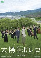 太阳与波丽露 (DVD) (日本版)