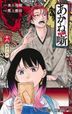あかね噺　１６: 弟子入り / ジャンプコミックス