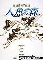 Takahashi Rumiko Theatre -  Ningyo no mori DVD BOX (Limited Edition)(Japan Version)