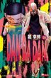 DAN DA DAN (Vol.18)