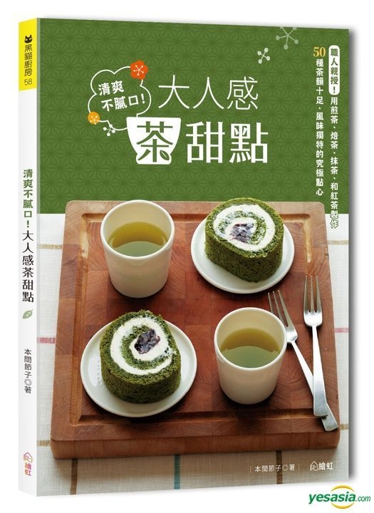 Yesasia 清爽不腻口 大人感茶甜点 职人亲授 用煎茶 焙茶 抹茶 和红茶制作50种茶韵十足 风味独特的究极点心 本间节子
