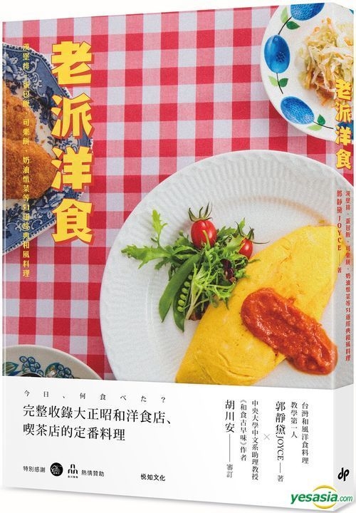 Yesasia 老派洋食 汉堡排 蛋包饭 可乐饼 奶油炖菜等51道经典和风料理 郭静黛joyce 悦知文化 台湾图书 邮费全免 北美网站