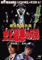 Nanba Kinyusagi - Shijo Saiaku no Kyodai (DVD) (Japan Version)