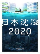 日本沉沒 2020 Blu-ray BOX (日本版)