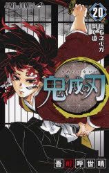 YESASIA : 鬼灭之刃20 - 吾峠呼世晴, 集英社- 日文漫画- 邮费全免