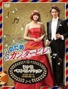 交響情人夢 - 拍攝地 Best Selection : 2006 ~ 2010 四年間的回憶 (製作特輯) (DVD) (日本版) 