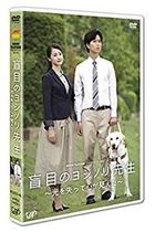 24 Hour Television Drama Special 2016: Momoku no Yoshinori Sensei -Hikari wo Ushinatte Kokoro ga Mieta- (DVD) (Japan Version)