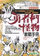 奇幻小百科 - 勇者鬥怪物教戰手冊