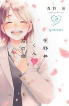 花野井くんと恋の病　Ｉ’ｍ　ａｄｄｉｃｔｅｄ　ｔｏ　ｙｏｕ．　１７ / ＫＣデザート