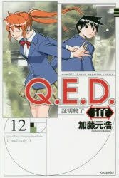 Yesasia Q E D Iff End Of Proof 12 Katou Motohiro Comics In Japanese Free Shipping North America Site