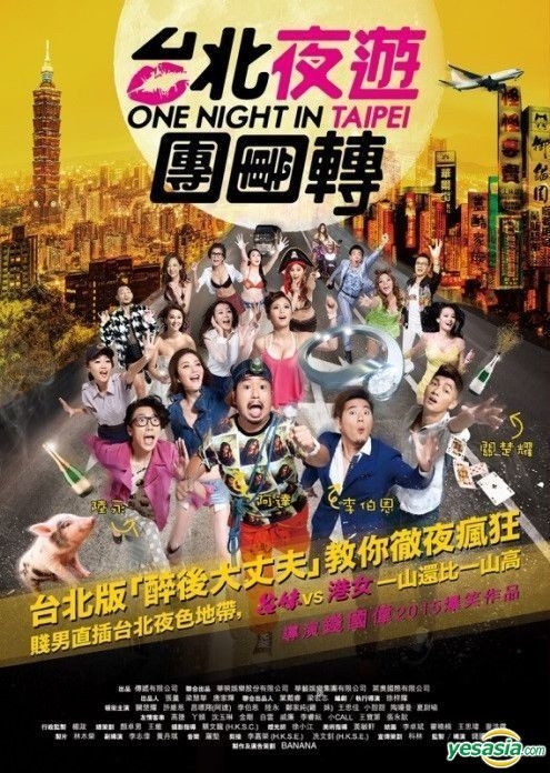 Yesasia 台北夜游团团转 15 Dvd 台湾版 Dvd 关楚耀 6永陆永 禾广娱乐 台湾影画 邮费全免 北美网站