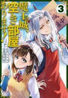 maoujiyou akibeya arimasu 3 3 dengeki komitsukusu nekusuto Ｎ 561 3 dengeki komitsukusu ＮＥＸＴ Ｎ 561 3