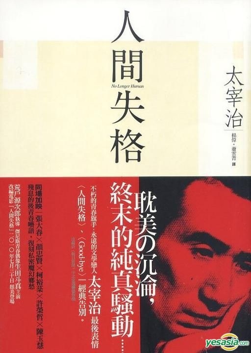 Yesasia 人間失格 獨家收錄太宰治最後告白 Good Bye 楊偉 蕭雲菁 太宰治 新雨 台灣書刊 郵費全免