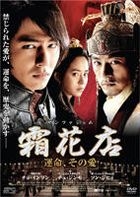 霜花店 (DVD) (日本版) 