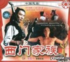 中國電影 武俠故事片 西門家族 (VCD) (中國版) 