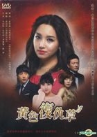 黃色復仇草 (又名：黃色福壽草) (DVD) (完) (韓/國語配音) (tvN劇集) (台灣版) 