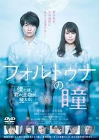 福爾圖娜之瞳 (DVD) (普通版)(日本版) 