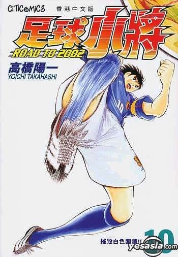 Yesasia Captain Tsubasa Road To 02 Vol 10 Takahashi Yoichi Culturecom Comics In Chinese Free Shipping