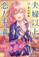 fuufu ijiyou koibito miman 10 tokusouban kadokawa komitsukusu e su