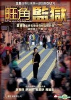 To Live And Die In Mongkok (DVD) (Hong Kong Version)