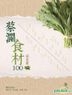 Chua Lam Shi Cai 100‧ Shu Guo Pian