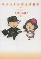 ヨメさんは萌え漫画家　　　２ / ＭＧＣ　ＣＯＭＩＣ　ＥＳＳＡＹ
