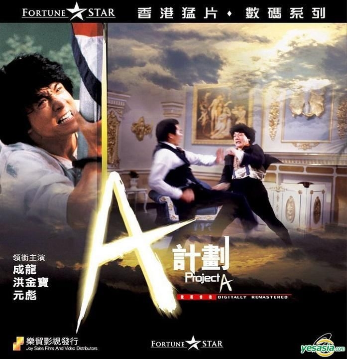 プロジェクトA2 ジャッキーチェン　香港版ポスター　香港映画