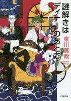 Nazotoki wa Dinner no Ato de 3 (Novel)