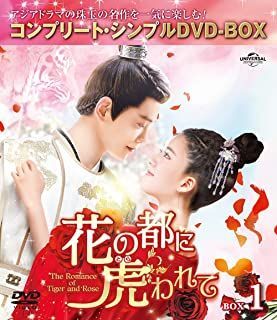 花の都に虎(とら)われて～DVD・BOX1と2 花の都に虎(とら)われて～The Romance of Tiger and Rose～ BOX2