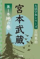 miyamoto musashi 1 daikatsujibon shiri zu