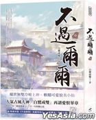 不过尔尔（中）