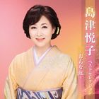 Etsuko Shimazu Best Selection -Onna Beni-  (Japan Version)