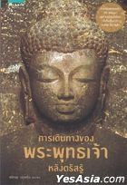 Book : Karn Dern Tarng Kong Prabhudjao Lhang Trussaroo