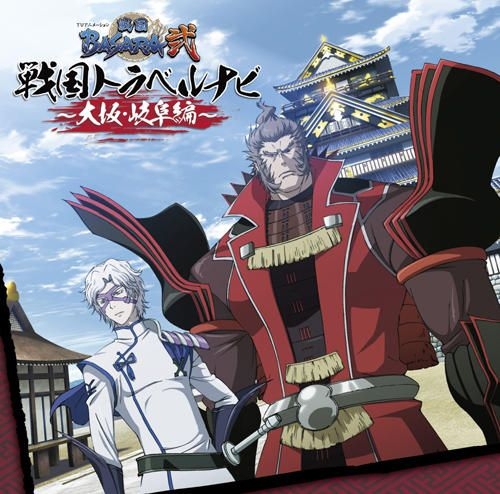 Yesasia Tv Anime 战国basara 2 战国travel Navi 大阪岐阜编 日本版 镭射唱片 Image Album 日语音乐 邮费全免 北美网站