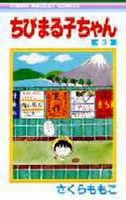Chibi Maruko-chan 3