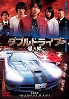 Double Drive Ryuu to Kizuna (DVD) (Japan Version)
