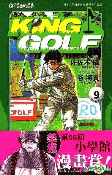 Yesasia King Golf Vol 9 Sasaki Ken 中国語のコミック 無料配送 北米サイト Yesasia King Golf Vol 9 Sasaki Ken 中国語のコミック 無料配送 北米サイト