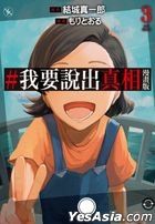 # Wo Yao Shuo Chu Zhen Xiang  Comic (Vol.3) (END)