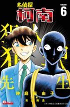 Detective Conan: Hannin no Hanzawa-san (Vol. 6)