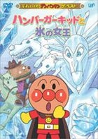 SOREIKE ANPANMAN THE BEST::HAMBURGER KID TO KORI NO JO (Japan Version)
