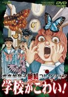 Kanako Inuki Zekkyo Collection - Gakko Ga Kowai (DVD) (Japan Version)