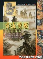 Qiong Tong Bao鑑 Ming Li Chai Ju