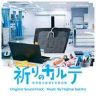 'Inori no Karute - Kenshui no Nazotoki Shinsatsu Kiroku - ' Original Soundtrack  (Japan Version)