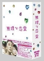 YESASIA: 無理な恋愛ＤＶＤ−ＢＯＸ DVD-BOX DVD - 夏川結衣, 福田充徳 