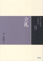 裏千家茶道点前教則　８: 立礼