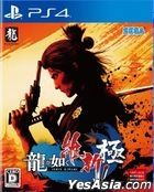 人中之龍 維新! 極 (日本版) 
